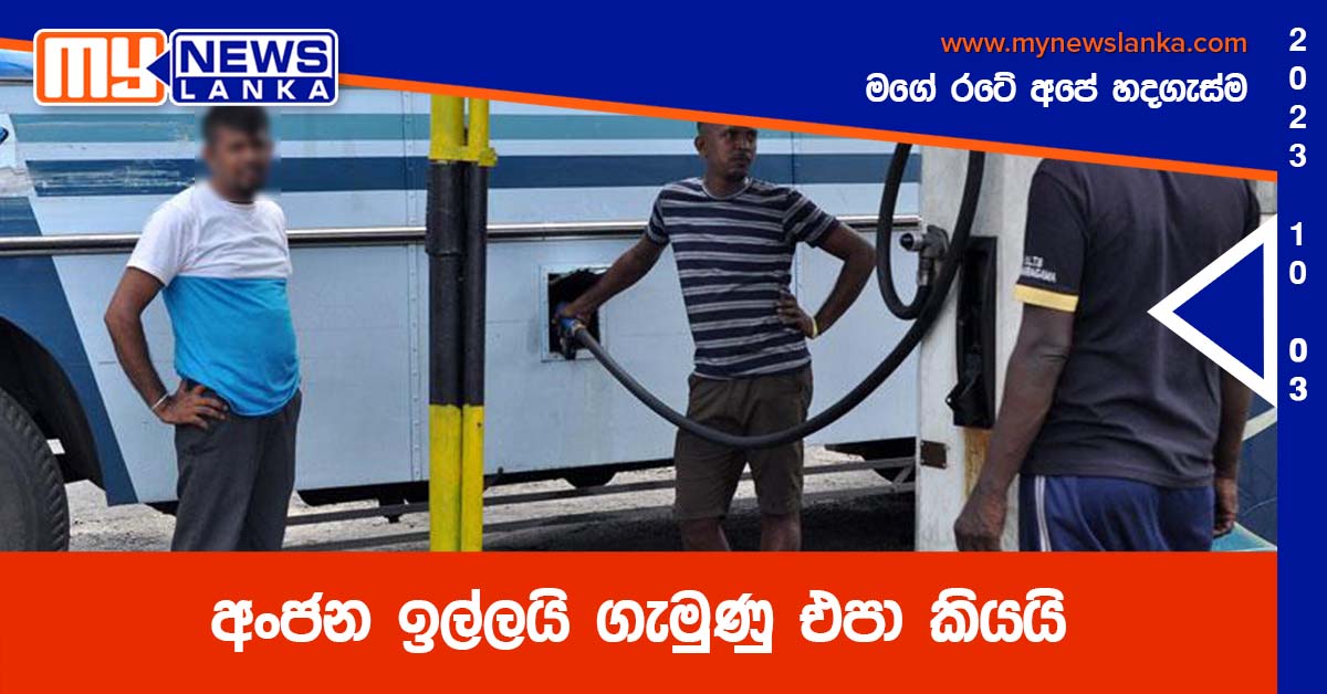 අංජන ඉල්ලයි ගැමුණු එපා කියයි අංජන ඉල්ලයි ගැමුණු එපා කියයි