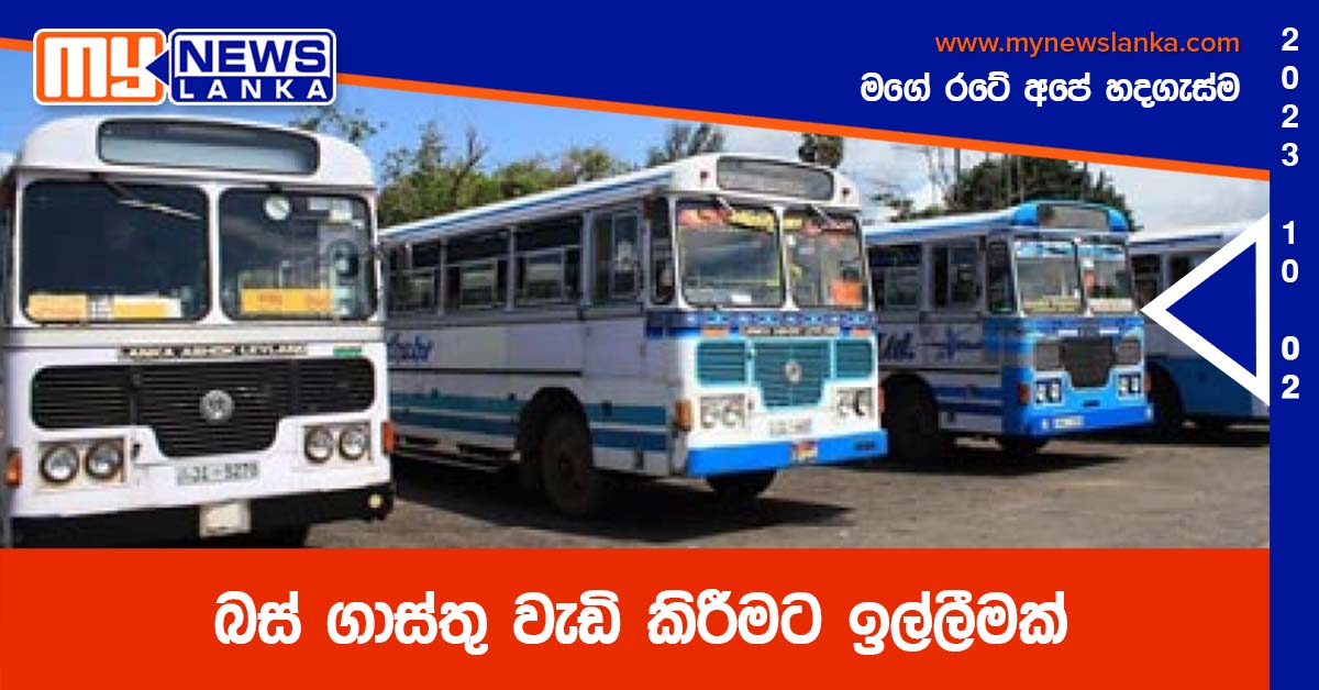 බස් ගාස්තු වැඩි කිරීමට ඉල්ලීමක් බස් ගාස්තු වැඩි කිරීමට ඉල්ලීමක්