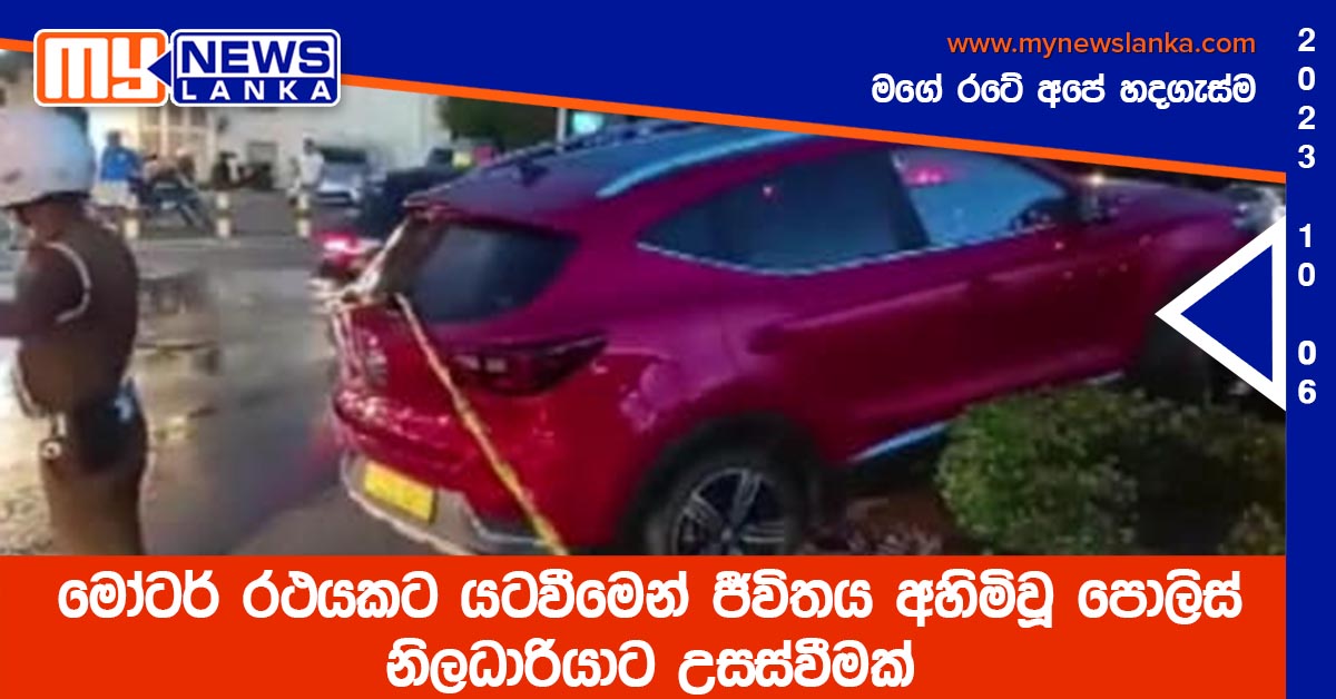 මෝටර් රථයකට යටවීමෙන් ජීවිතය අහිමිවූ පොලිස් නිලධාරියාට උසස්වීමක් මෝටර් රථයකට යටවීමෙන් ජීවිතය අහිමිවූ පොලිස් නිලධාරියාට උසස්වීමක්