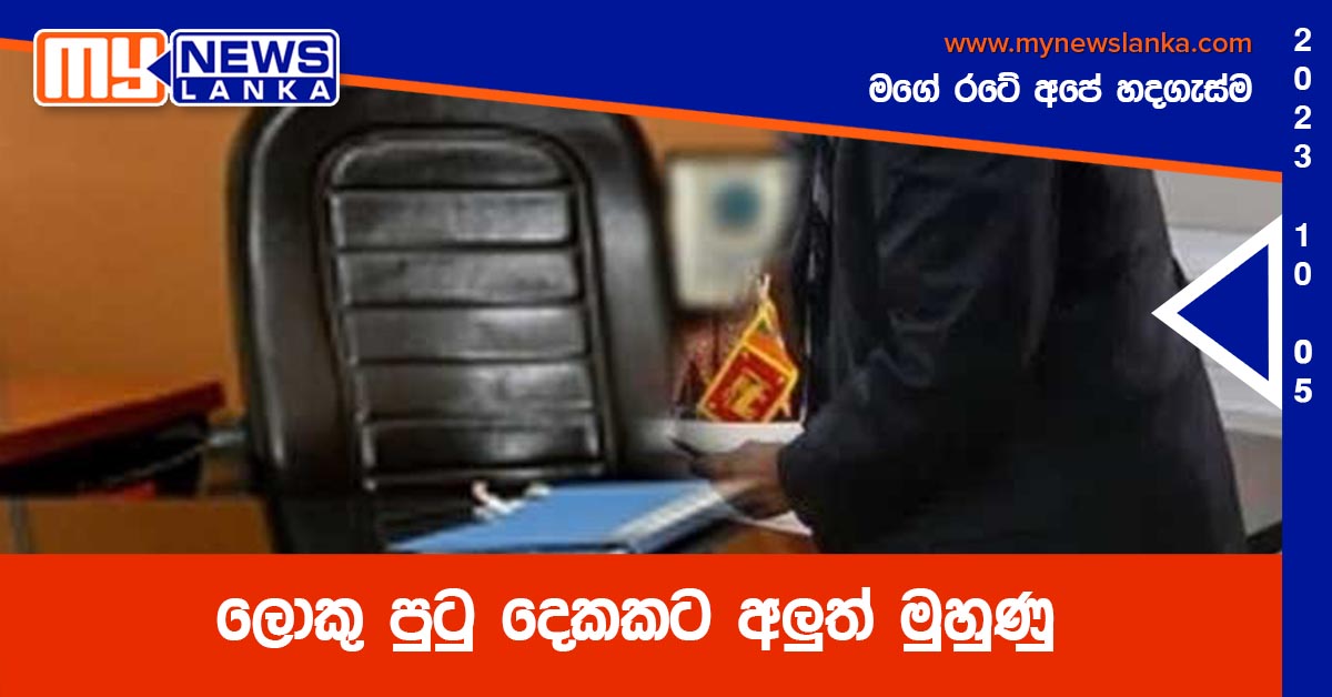 ලොකු පුටු දෙකකට අලුත් මුහුණු ලොකු පුටු දෙකකට අලුත් මුහුණු