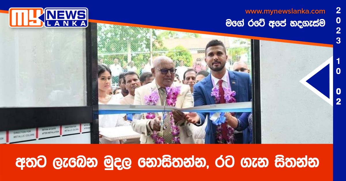 අතට ලැබෙන මුදල නොසිතන්න, රට ගැන සිතන්න – දිනේෂ් චන්දිමාල් අතට ලැබෙන මුදල නොසිතන්න, රට ගැන සිතන්න – දිනේෂ් චන්දිමාල්