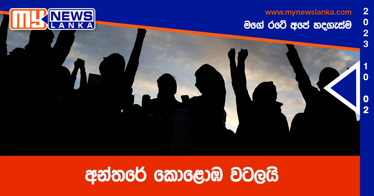 අන්තරේ කොළොඹ වටලයි අන්තරේ කොළොඹ වටලයි