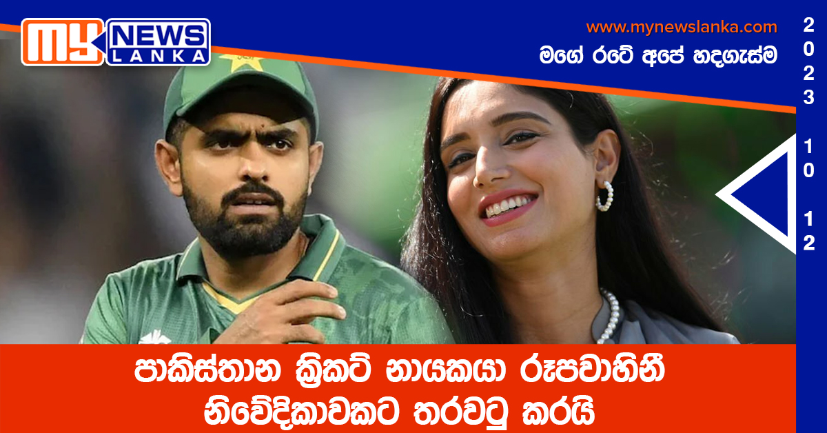 පාකිස්තාන ක්රිකට් නායකයා රූපවාහිනී නිවේදිකාවකට තරවටු කරයි පාකිස්තාන ක්රිකට් නායකයා රූපවාහිනී නිවේදිකාවකට තරවටු කරයි
