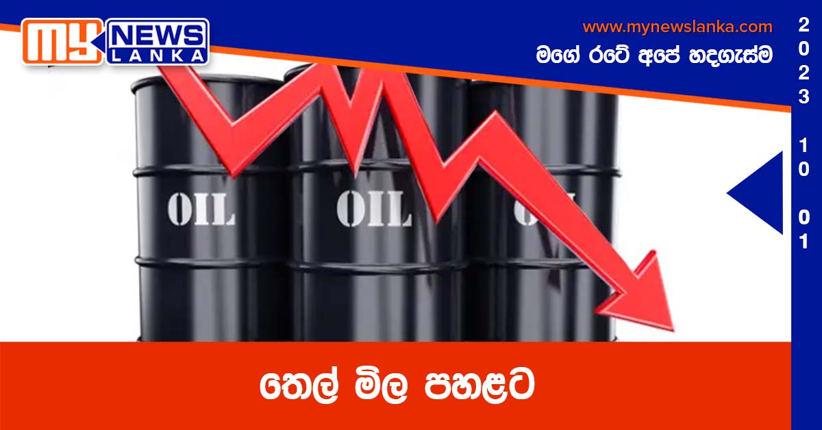 තෙල් මිල පහළට
