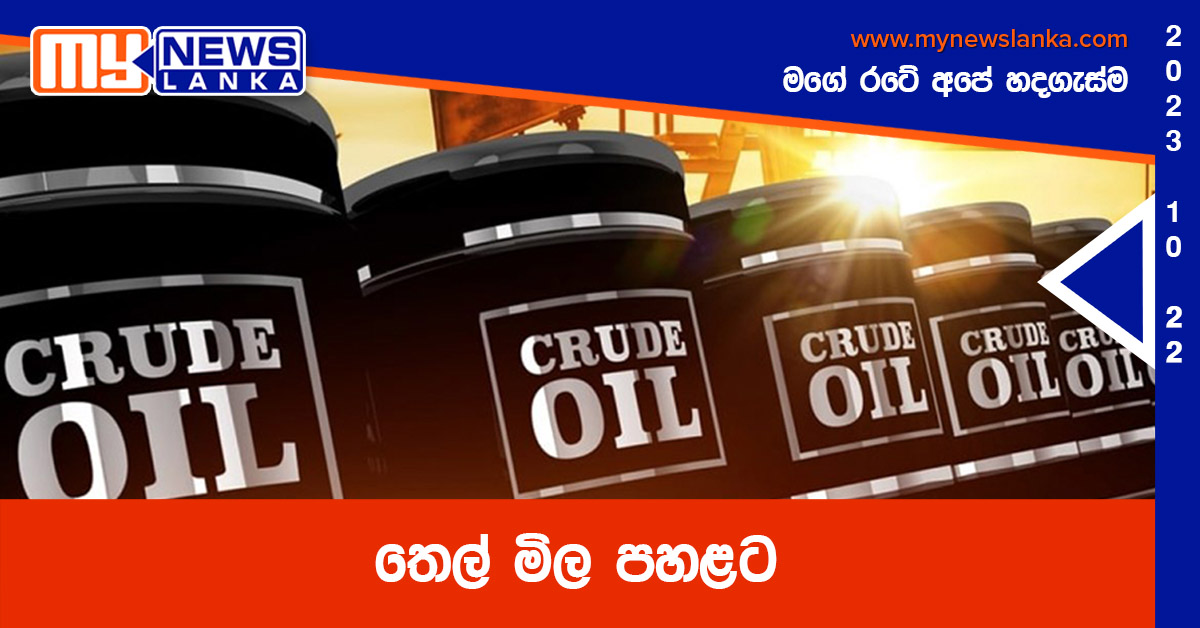 තෙල් මිල පහළට තෙල් මිල පහළට