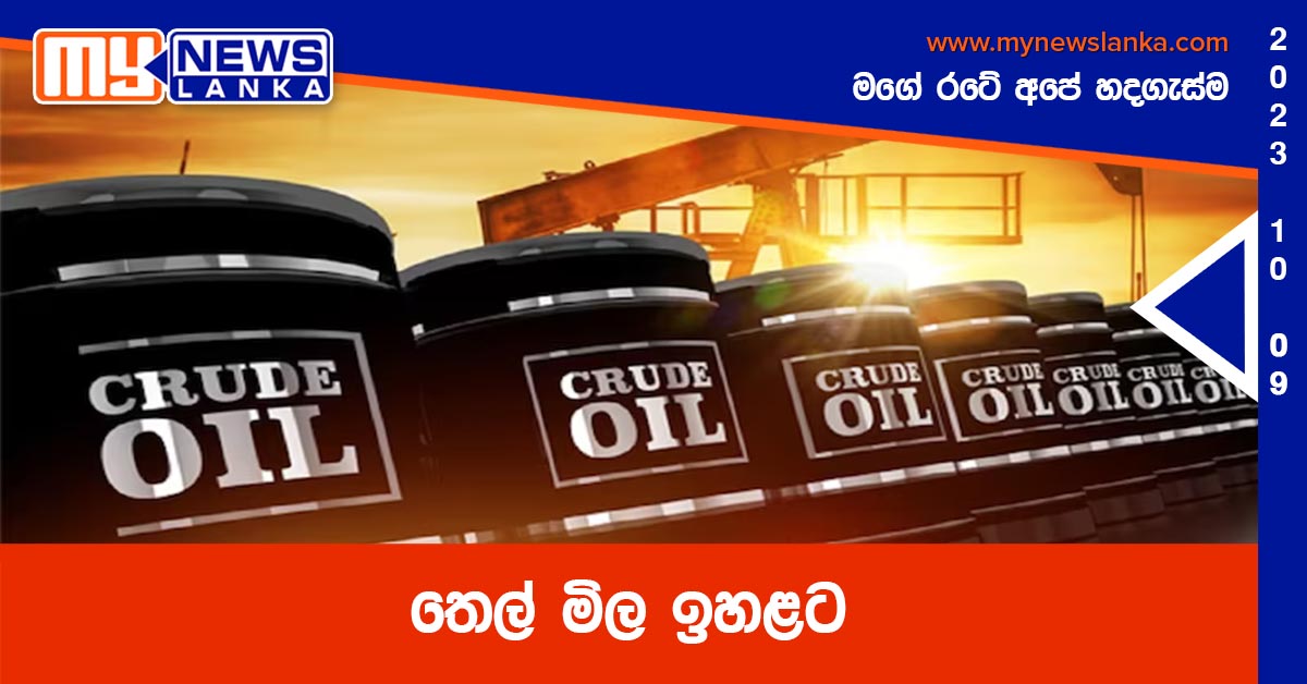 තෙල් මිල ඉහළට තෙල් මිල ඉහළට