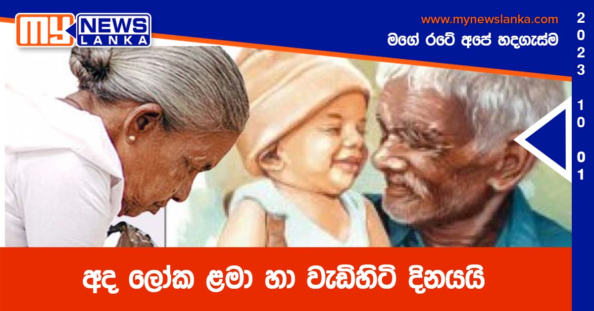 අද ලෝක ළමා හා වැඩිහිටි දිනයයි අද ලෝක ළමා හා වැඩිහිටි දිනයයි