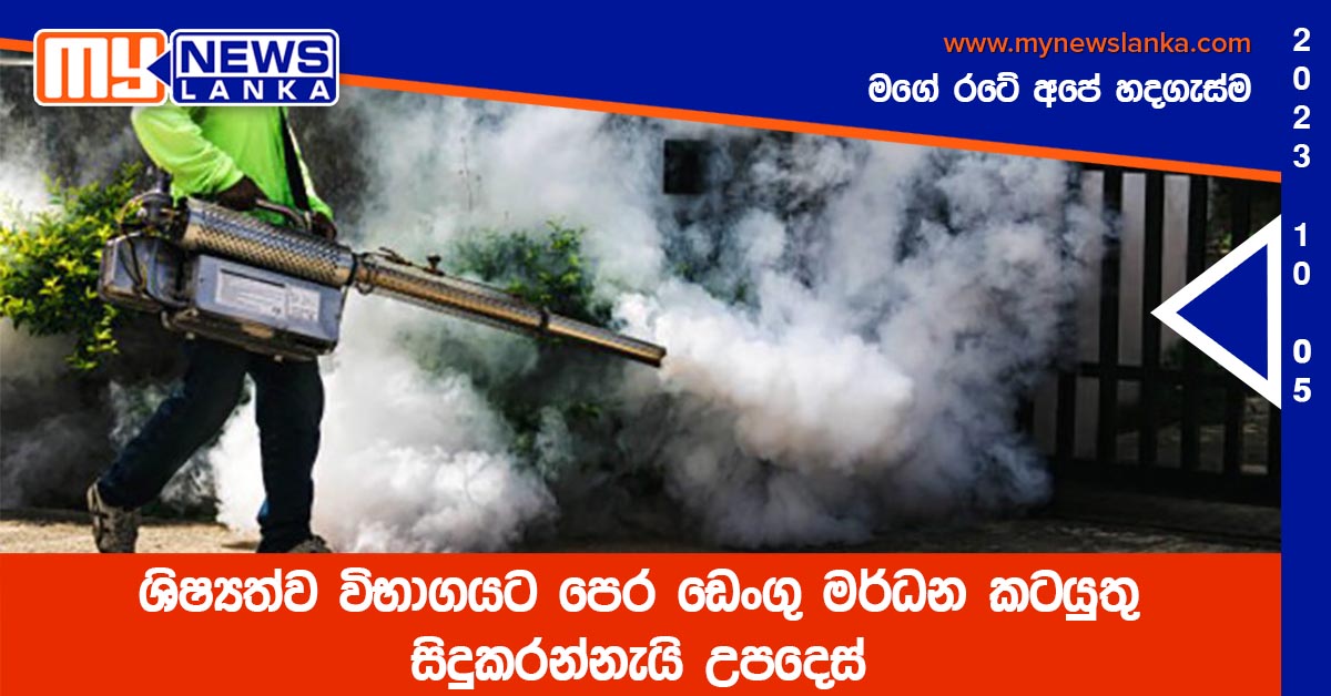 ශිෂ්යත්ව විභාගයට පෙර ඩෙංගු මර්ධන කටයුතු සිදුකරන්නැයි උපදෙස් ශිෂ්යත්ව විභාගයට පෙර ඩෙංගු මර්ධන කටයුතු සිදුකරන්නැයි උපදෙස්