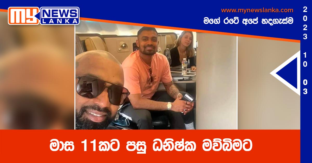 මාස 11කට පසු ධනිෂ්ක මව්බිමට මාස 11කට පසු ධනිෂ්ක මව්බිමට