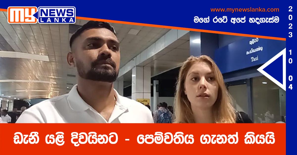 ඩැනී යළි දිවයිනට – පෙම්වතිය ගැනත් කියයි (Video) ඩැනී යළි දිවයිනට – පෙම්වතිය ගැනත් කියයි (Video)
