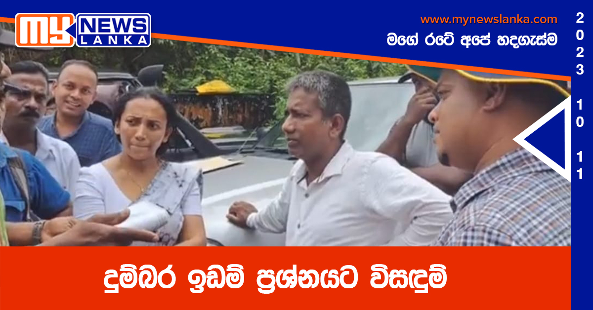 දුම්බර ඉඩම් ප්රශ්නයට විසඳුම් (video) දුම්බර ඉඩම් ප්රශ්නයට විසඳුම් (video)