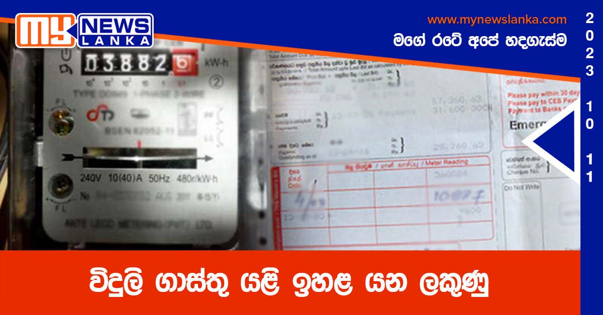 විදුලි ගාස්තු යළි ඉහළ යන ලකුණු විදුලි ගාස්තු යළි ඉහළ යන ලකුණු