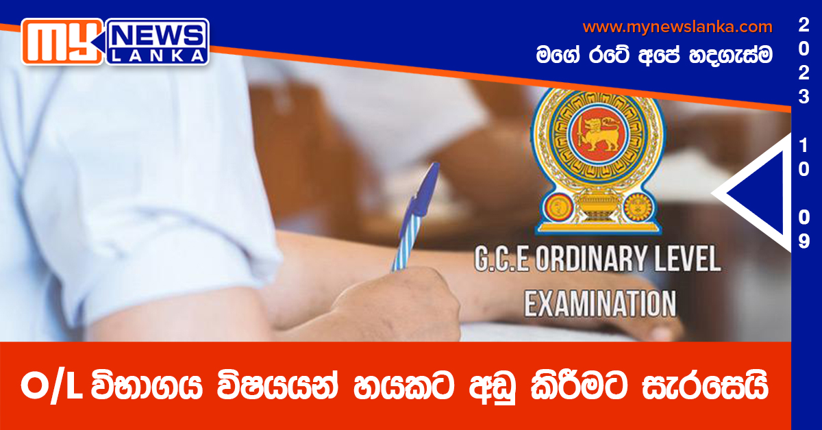 O/L විභාගය විෂයයන් හයකට අඩු කිරීමට සැරසෙයි O/L විභාගය විෂයයන් හයකට අඩු කිරීමට සැරසෙයි