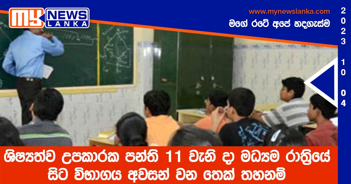 ශිෂ්යත්ව උපකාරක පන්ති 11 වැනි දා මධ්යම රාත්රියේ සිට විභාගය අවසන් වනතෙක් තහනම් ශිෂ්යත්ව උපකාරක පන්ති 11 වැනි දා මධ්යම රාත්රියේ සිට විභාගය අවසන් වනතෙක් තහනම්