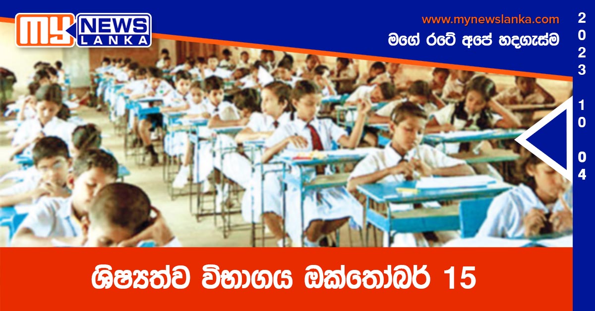 ශිෂ්යත්ව විභාගය ඔක්තෝබර් 15 ශිෂ්යත්ව විභාගය ඔක්තෝබර් 15