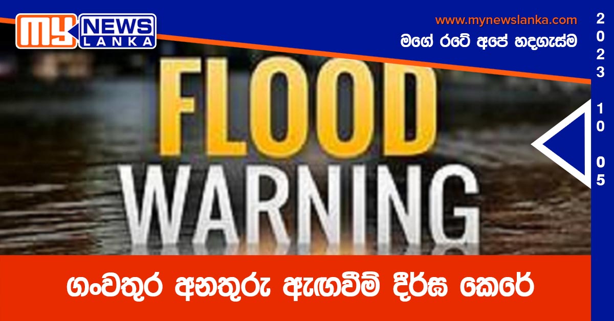 ගංවතුර අනතුරු ඇඟවීම් දීර්ඝ කෙරේ ගංවතුර අනතුරු ඇඟවීම් දීර්ඝ කෙරේ