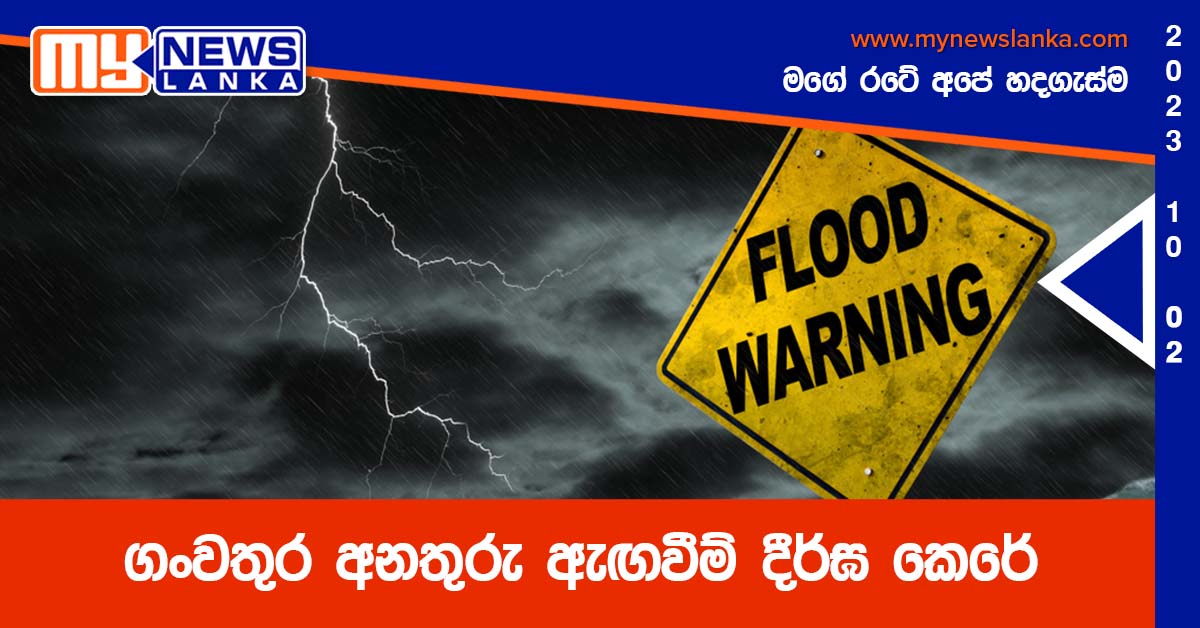 ගංවතුර අනතුරු ඇඟවීම් දීර්ඝ කෙරේ ගංවතුර අනතුරු ඇඟවීම් දීර්ඝ කෙරේ