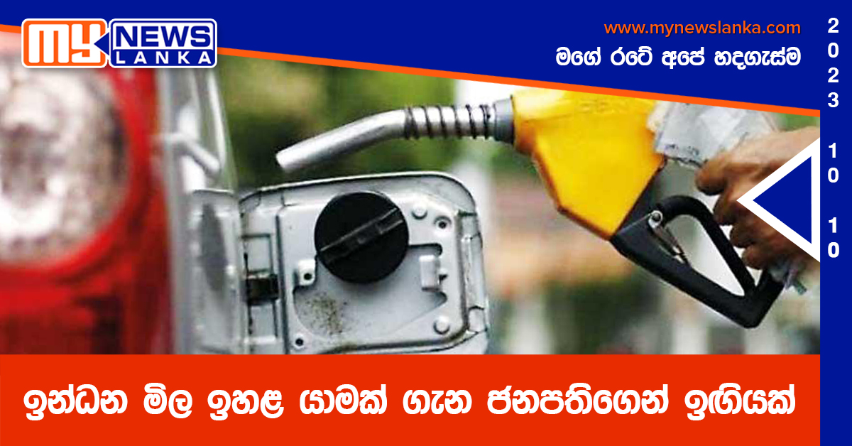 ඉන්ධන මිල ඉහළ යාමක් ගැන ජනපතිගෙන් ඉඟියක් ඉන්ධන මිල ඉහළ යාමක් ගැන ජනපතිගෙන් ඉඟියක්