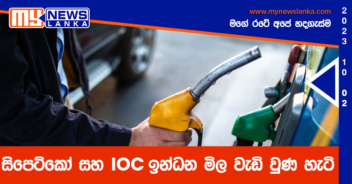 සිපෙට්කෝ සහ IOC ඉන්ධන මිල වැඩි වුණ හැටි සිපෙට්කෝ සහ IOC ඉන්ධන මිල වැඩි වුණ හැටි