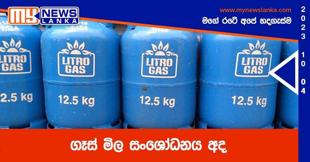 ගෑස් මිල සංශෝධනය අද ගෑස් මිල සංශෝධනය අද