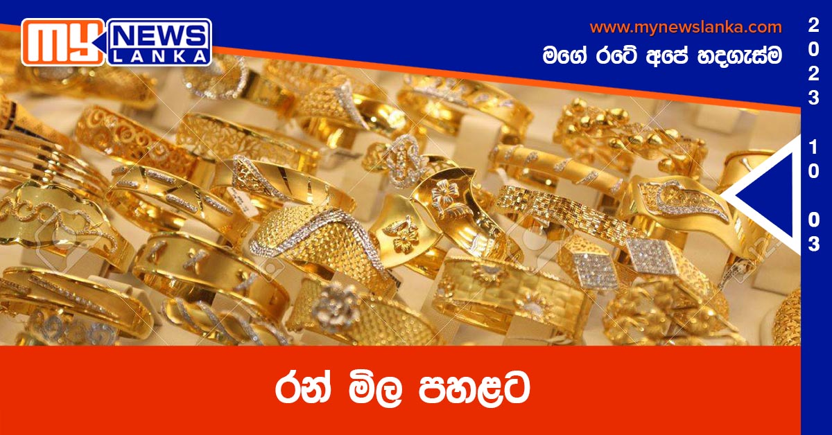 රන් මිල පහළට රන් මිල පහළට