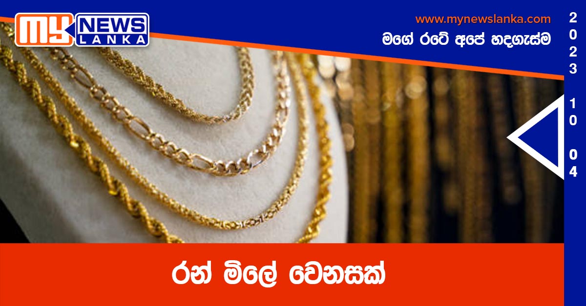 රන් මිලේ වෙනසක් රන් මිලේ වෙනසක්