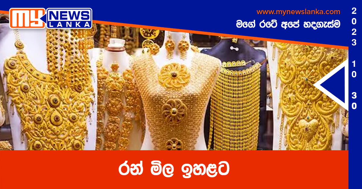 රන් මිල ඉහළට රන් මිල ඉහළට