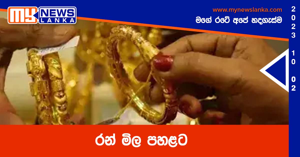 රන් මිල පහළට රන් මිල පහළට