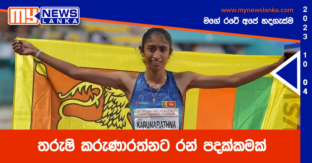 තරුෂි කරුණාරත්නට රන් පදක්කමක් තරුෂි කරුණාරත්නට රන් පදක්කමක්