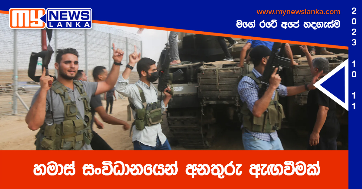 හමාස් සංවිධානයෙන් අනතුරු ඇඟවීමක් හමාස් සංවිධානයෙන් අනතුරු ඇඟවීමක්