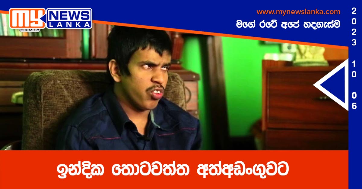 ඉන්දික තොටවත්ත අත්අඩංගුවට ඉන්දික තොටවත්ත අත්අඩංගුවට