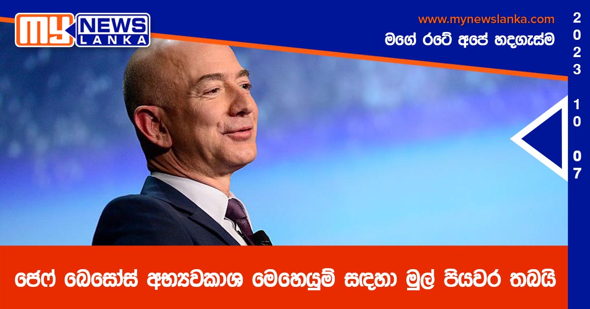 ජෙෆ් බෙසෝස් අභ්යවකාශ මෙහෙයුම් සඳහා මුල් පියවර තබයි ජෙෆ් බෙසෝස් අභ්යවකාශ මෙහෙයුම් සඳහා මුල් පියවර තබයි