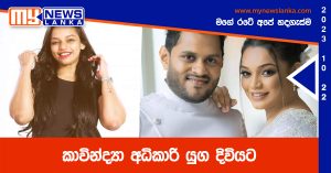 කාවින්ද්‍යා අධිකාරි යුග දිවියට