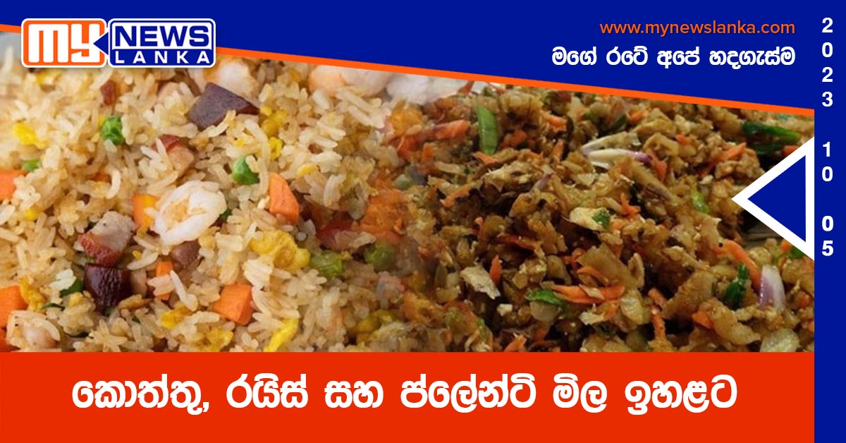 කොත්තු, රයිස් සහ ප්ලේන්ටි මිල ඉහළට කොත්තු, රයිස් සහ ප්ලේන්ටි මිල ඉහළට