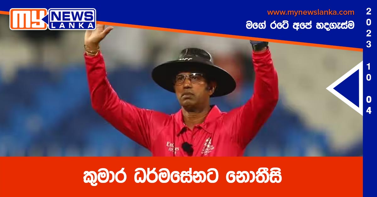 කුමාර ධර්මසේනට නොතීසි කුමාර ධර්මසේනට නොතීසි