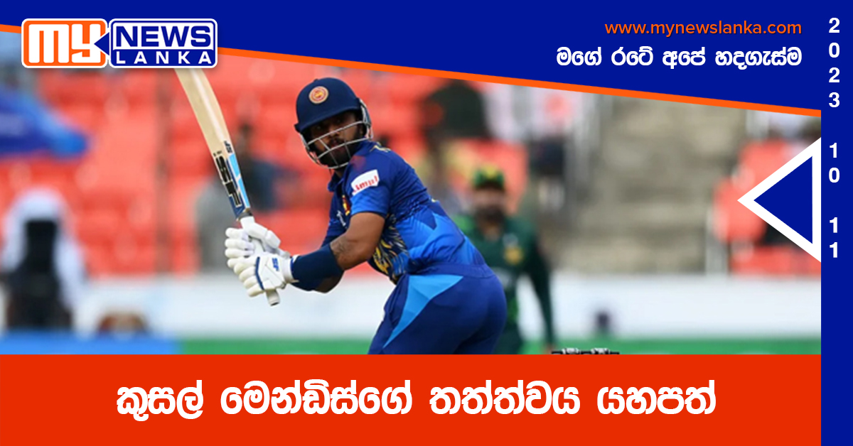 කුසල් මෙන්ඩිස්ගේ තත්ත්වය යහපත් කුසල් මෙන්ඩිස්ගේ තත්ත්වය යහපත්