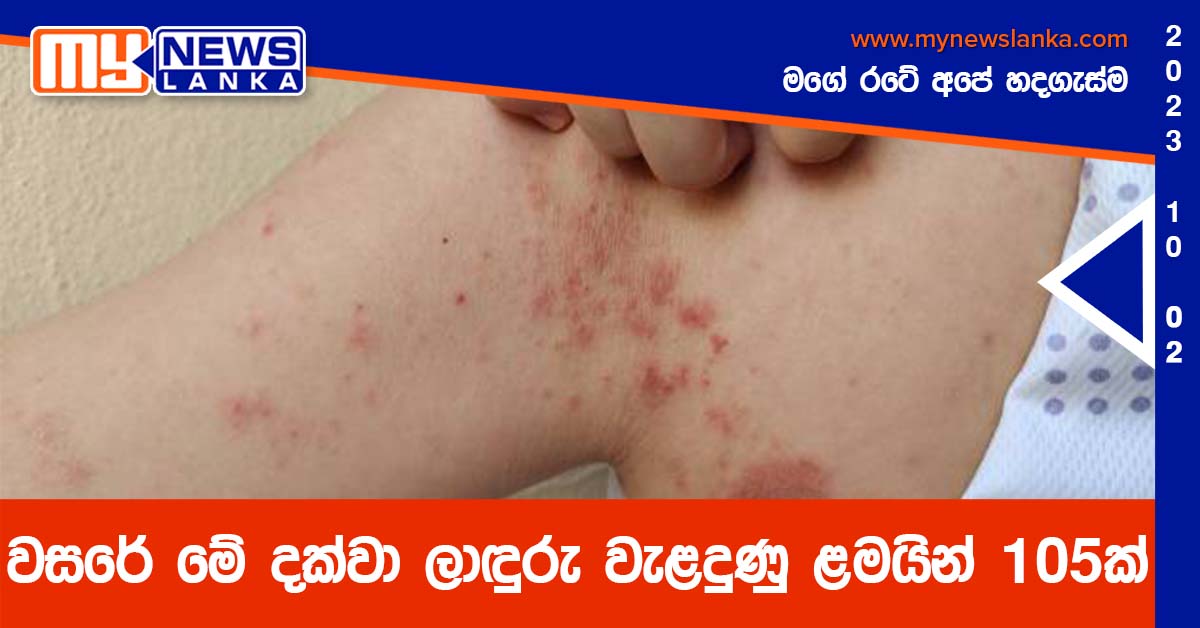 වසරේ මේ දක්වා ලාඳුරු වැළදුණු ළමයින් 105ක් වසරේ මේ දක්වා ලාඳුරු වැළදුණු ළමයින් 105ක්