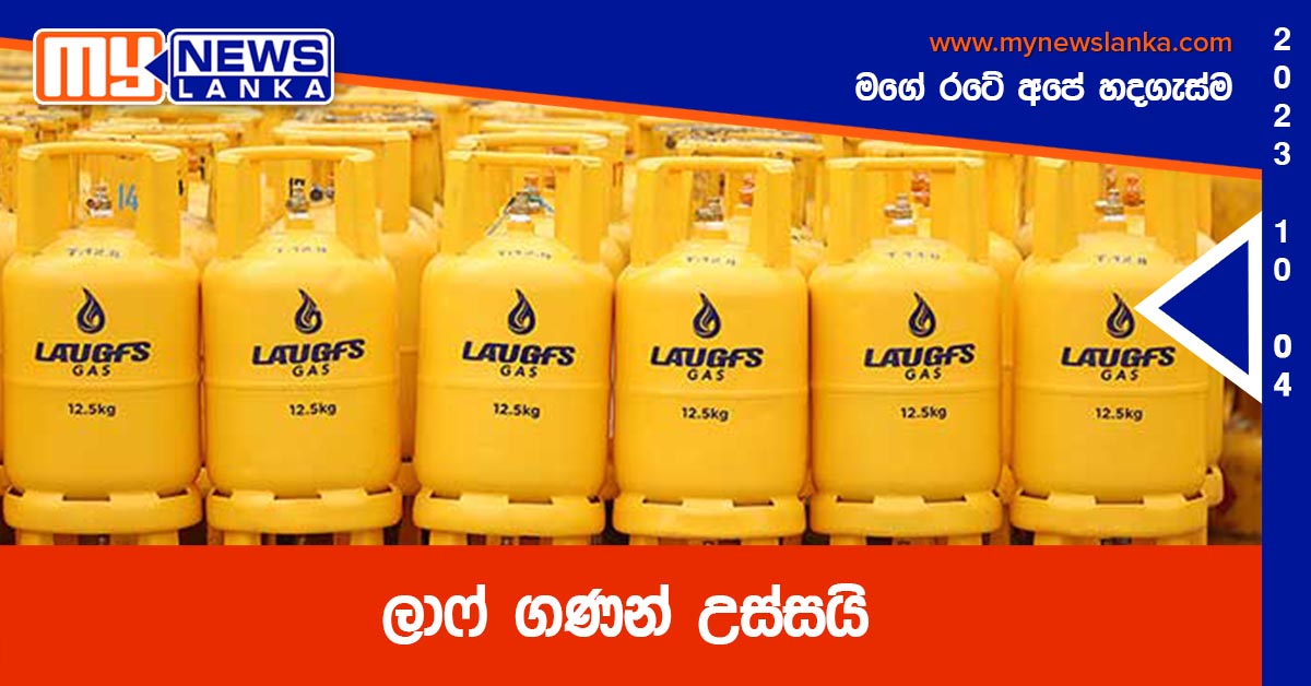 ලාෆ් ගණන් උස්සයි ලාෆ් ගණන් උස්සයි