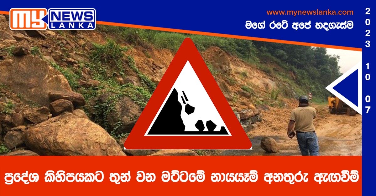 ප්රදේශ කිහිපයකට තුන් වන මට්ටමේ නායයෑම් අනතුරු ඇඟවීම් ප්රදේශ කිහිපයකට තුන් වන මට්ටමේ නායයෑම් අනතුරු ඇඟවීම්