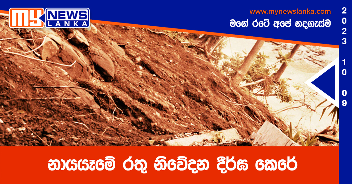 නායයෑමේ රතු නිවේදන දීර්ඝ කෙරේ නායයෑමේ රතු නිවේදන දීර්ඝ කෙරේ