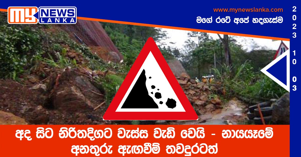 අද සිට නිරිතදිගට වැස්ස වැඩි වෙයි – නායයෑමේ අනතුරු ඇඟවීම් තවදුරටත් අද සිට නිරිතදිගට වැස්ස වැඩි වෙයි – නායයෑමේ අනතුරු ඇඟවීම් තවදුරටත්