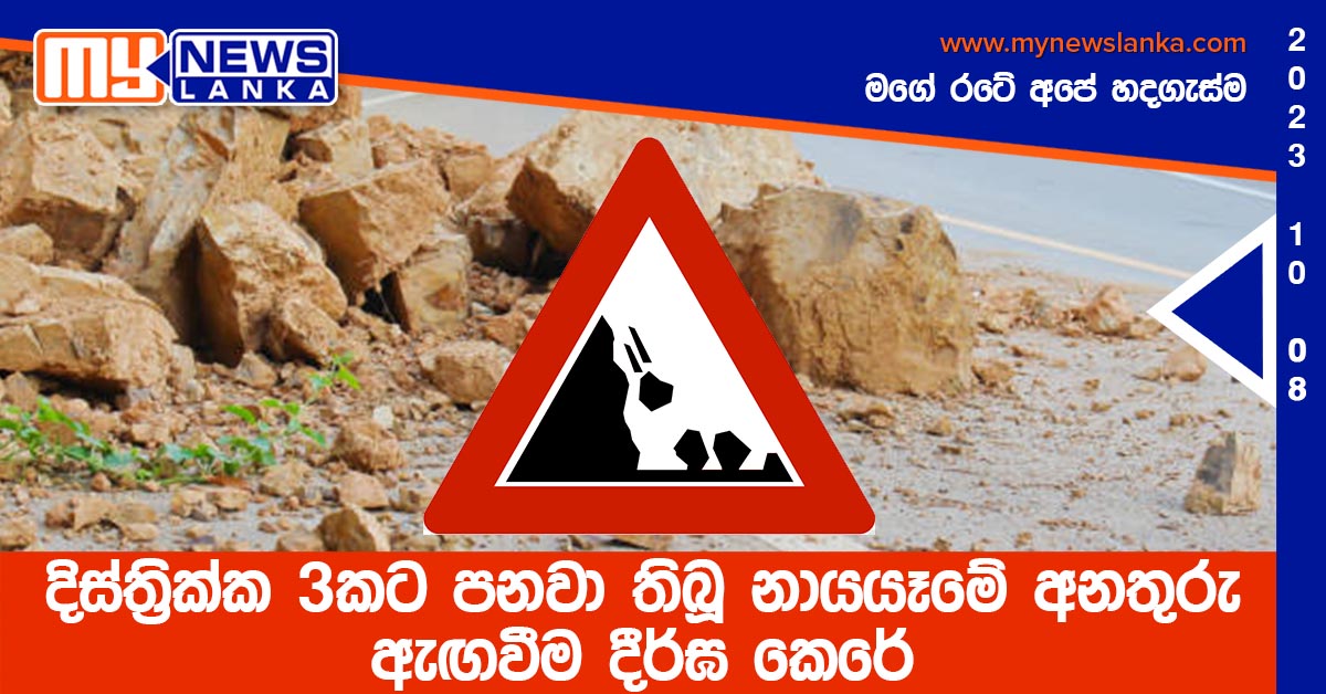 දිස්ත්රික්ක 3කට පනවා තිබූ නායයෑමේ අනතුරු ඇඟවීම දීර්ඝ කෙරේ දිස්ත්රික්ක 3කට පනවා තිබූ නායයෑමේ අනතුරු ඇඟවීම දීර්ඝ කෙරේ