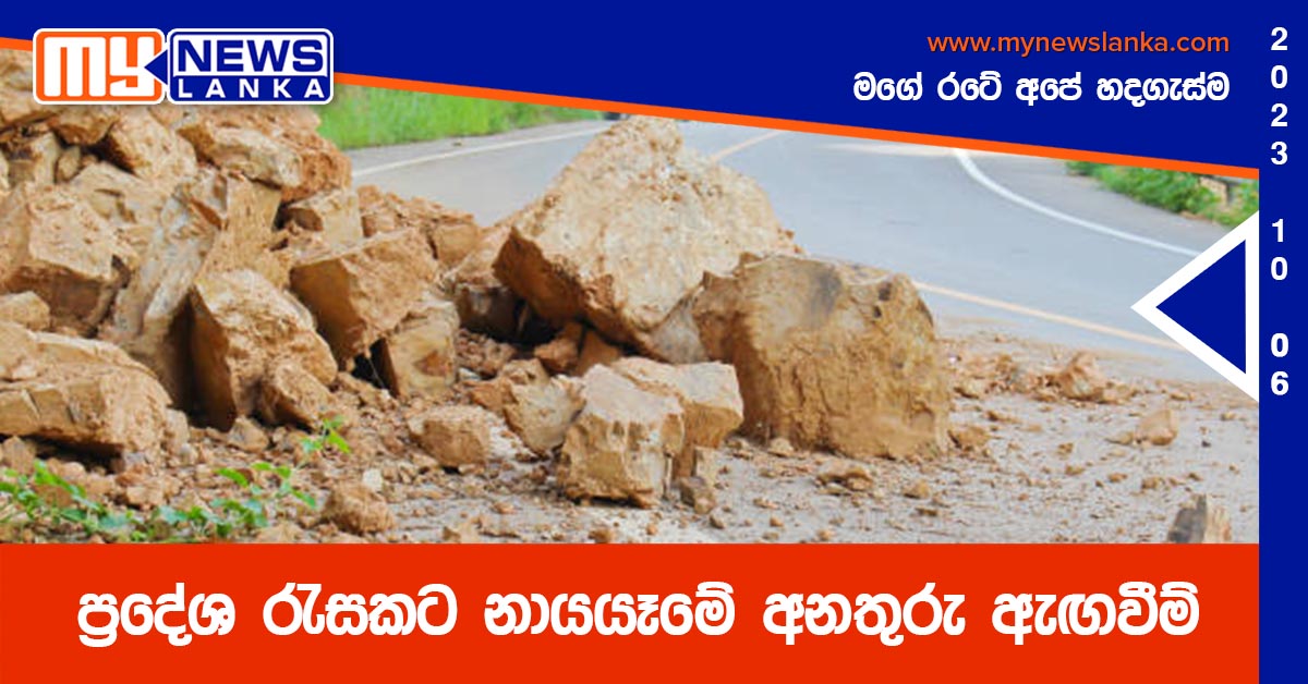 ප්රදේශ රැසකට නායයෑමේ අනතුරු ඇඟවීම් ප්රදේශ රැසකට නායයෑමේ අනතුරු ඇඟවීම්