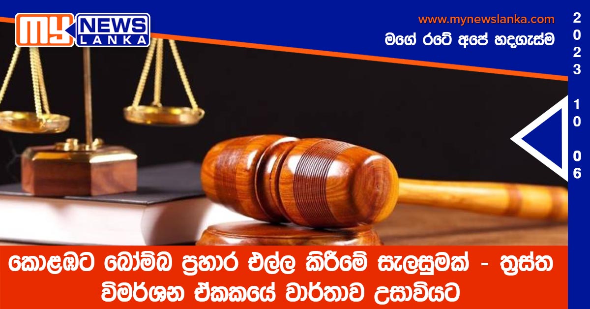 කොළඹට බෝම්බ ප්රහාර එල්ල කිරීමේ සැලසුමක් – ත්රස්ත විමර්ශන ඒකකයේ වාර්තාව උසාවියට කොළඹට බෝම්බ ප්රහාර එල්ල කිරීමේ සැලසුමක් – ත්රස්ත විමර්ශන ඒකකයේ වාර්තාව උසාවියට