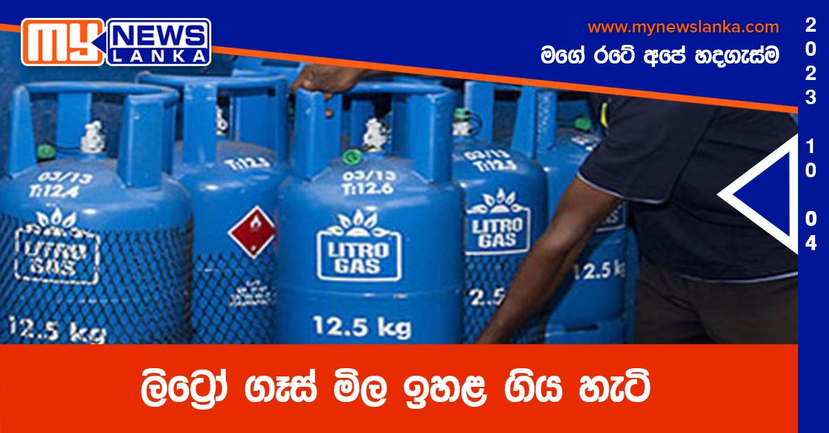 ලිට්රෝ ගෑස් මිල ඉහළ ගිය හැටි ලිට්රෝ ගෑස් මිල ඉහළ ගිය හැටි