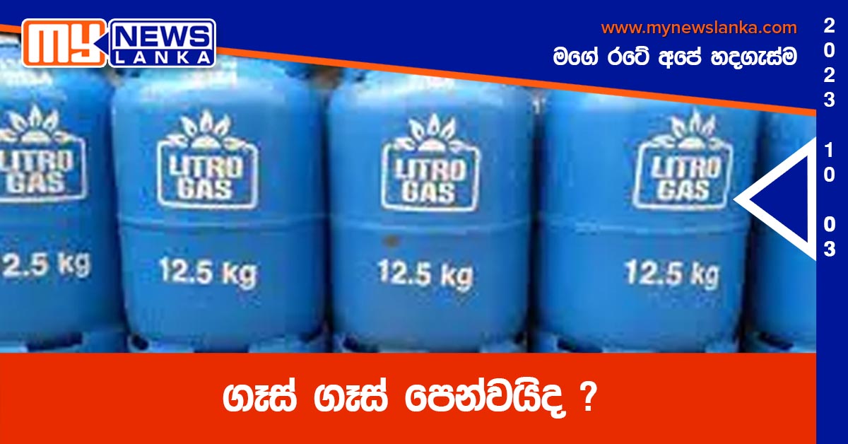 ගෑස් ගෑස් පෙන්වයිද ?