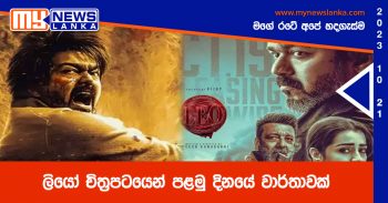 ලියෝ චිත්‍රපටයෙන් පළමු දිනයේ වාර්තාවක්