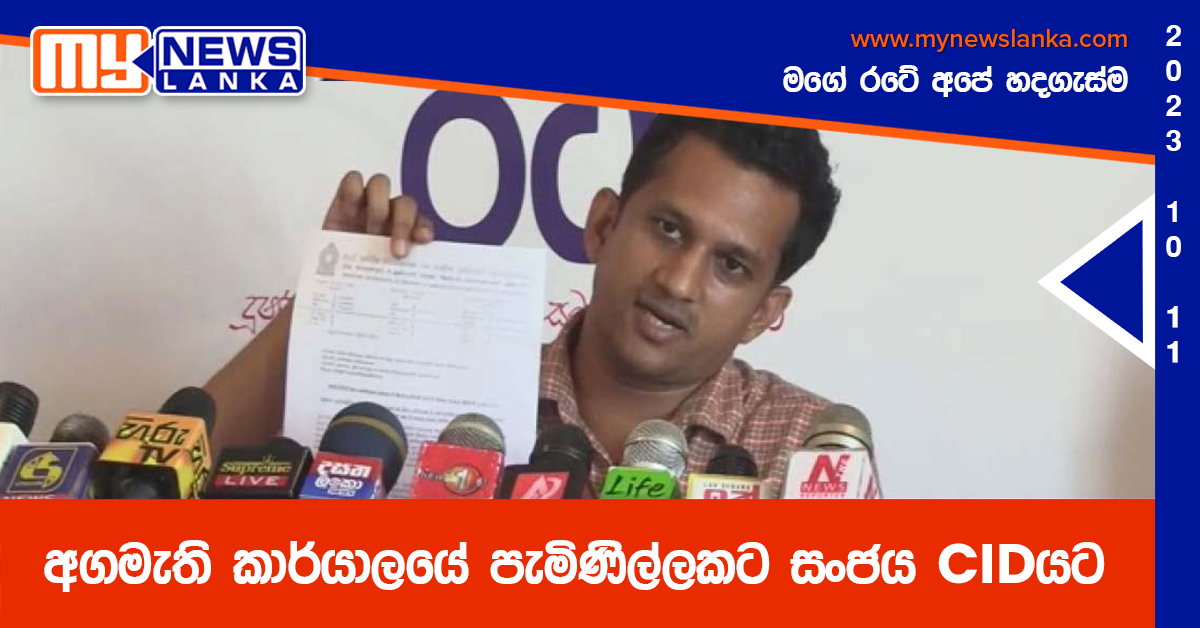 අගමැති කාර්යාලයේ පැමිණිල්ලකට සංජය CIDයට අගමැති කාර්යාලයේ පැමිණිල්ලකට සංජය CIDයට