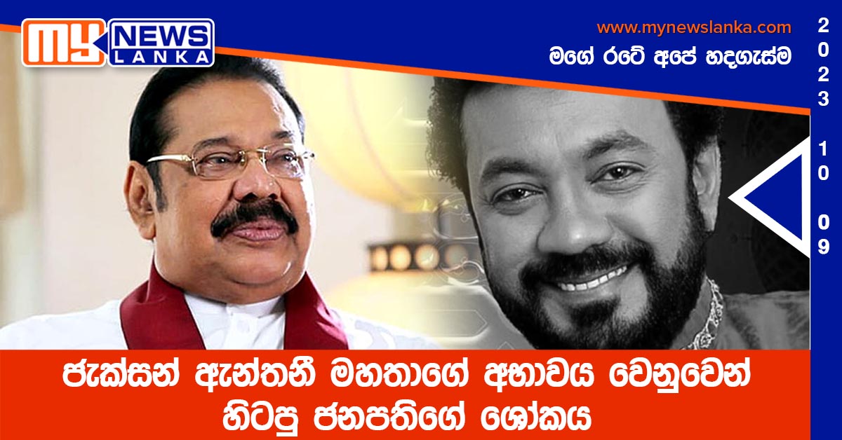 ජැක්සන් ඇන්තනී මහතාගේ අභාවය වෙනුවෙන් හිටපු ජනපතිගේ ශෝකය ජැක්සන් ඇන්තනී මහතාගේ අභාවය වෙනුවෙන් හිටපු ජනපතිගේ ශෝකය