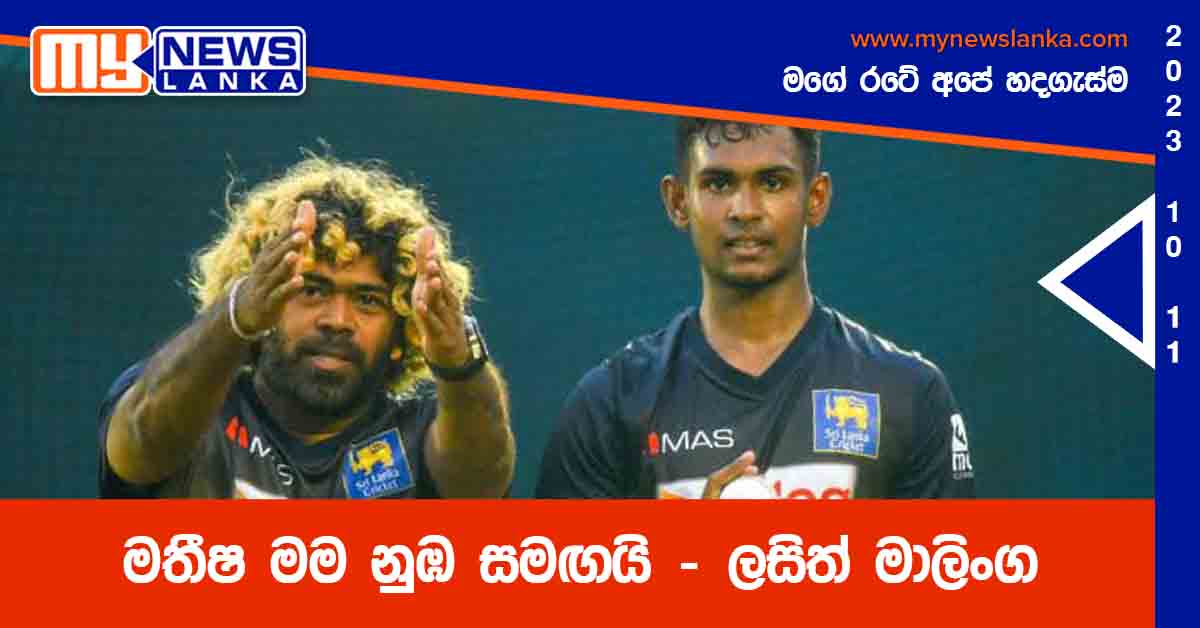 මතීෂ මම නුඹ සමඟයි – ලසිත් මාලිංග මතීෂ මම නුඹ සමඟයි – ලසිත් මාලිංග
